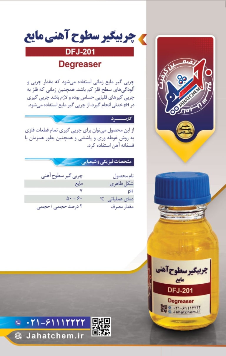 چربی گیر سطوح آهنی مایع