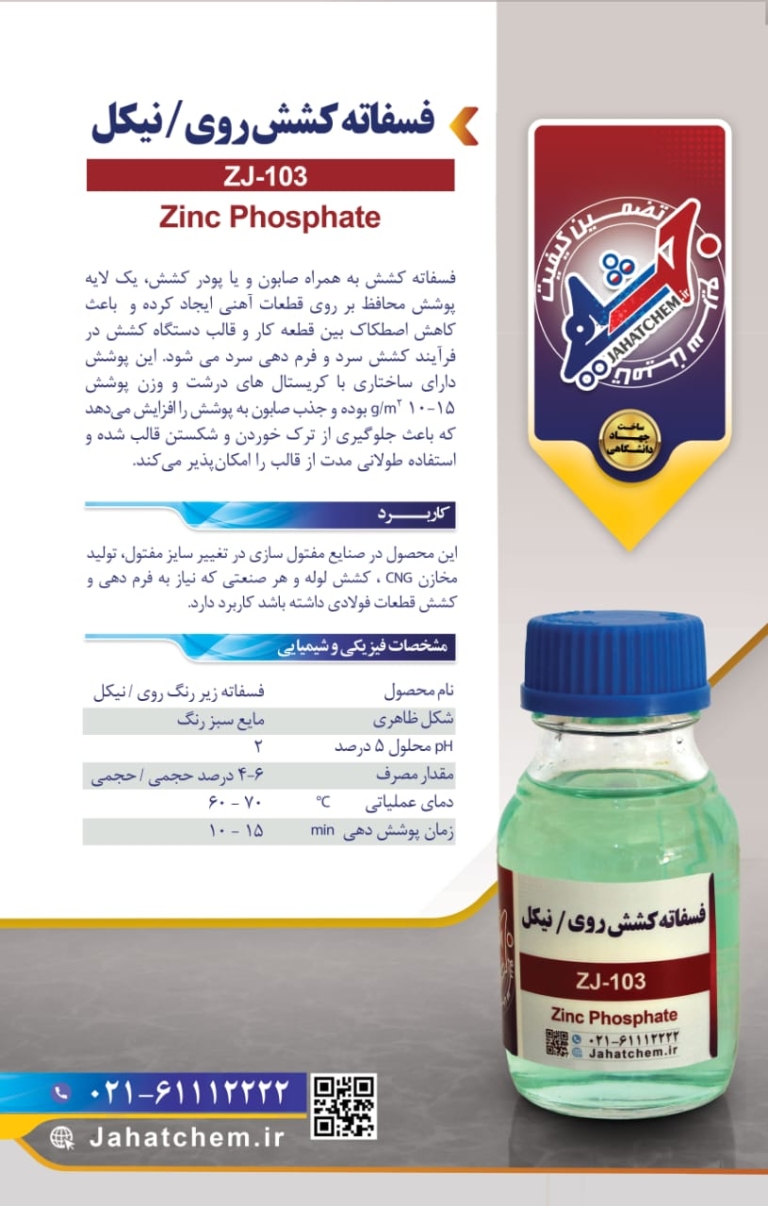 فسفاته کشش روی / نیکل