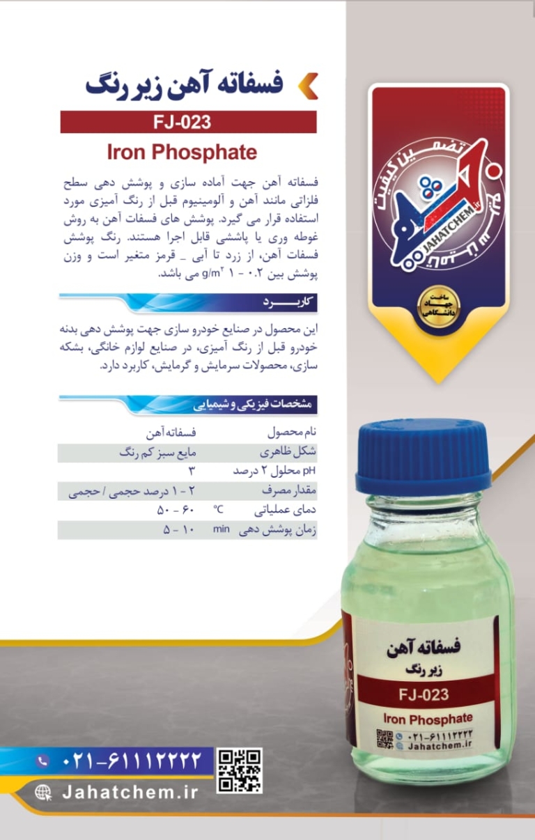 فسفاته آهن زیر رنگ