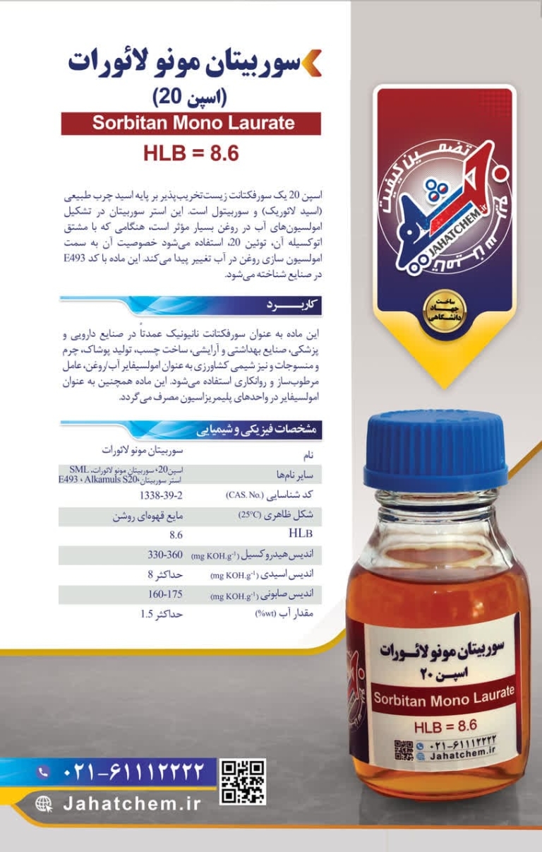 سوربیان مونو لاؤرات (اسپن 20)