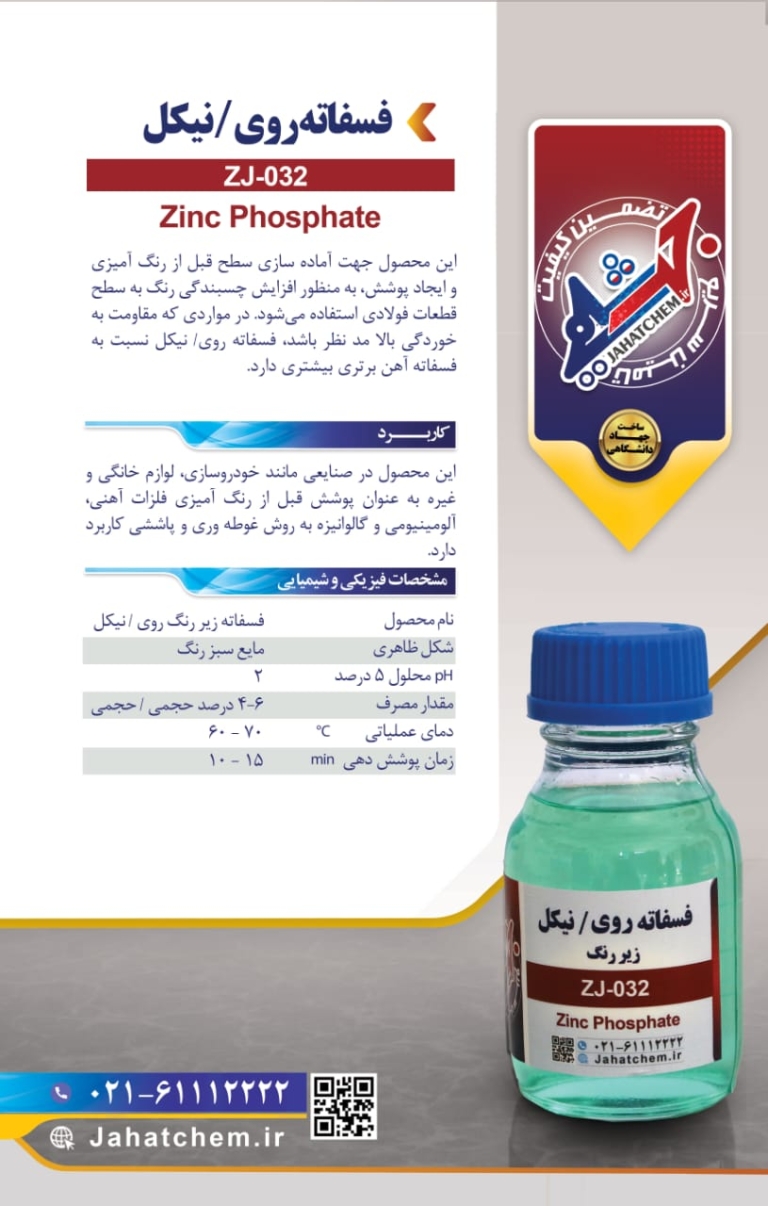 فسفاته روی/نیکل