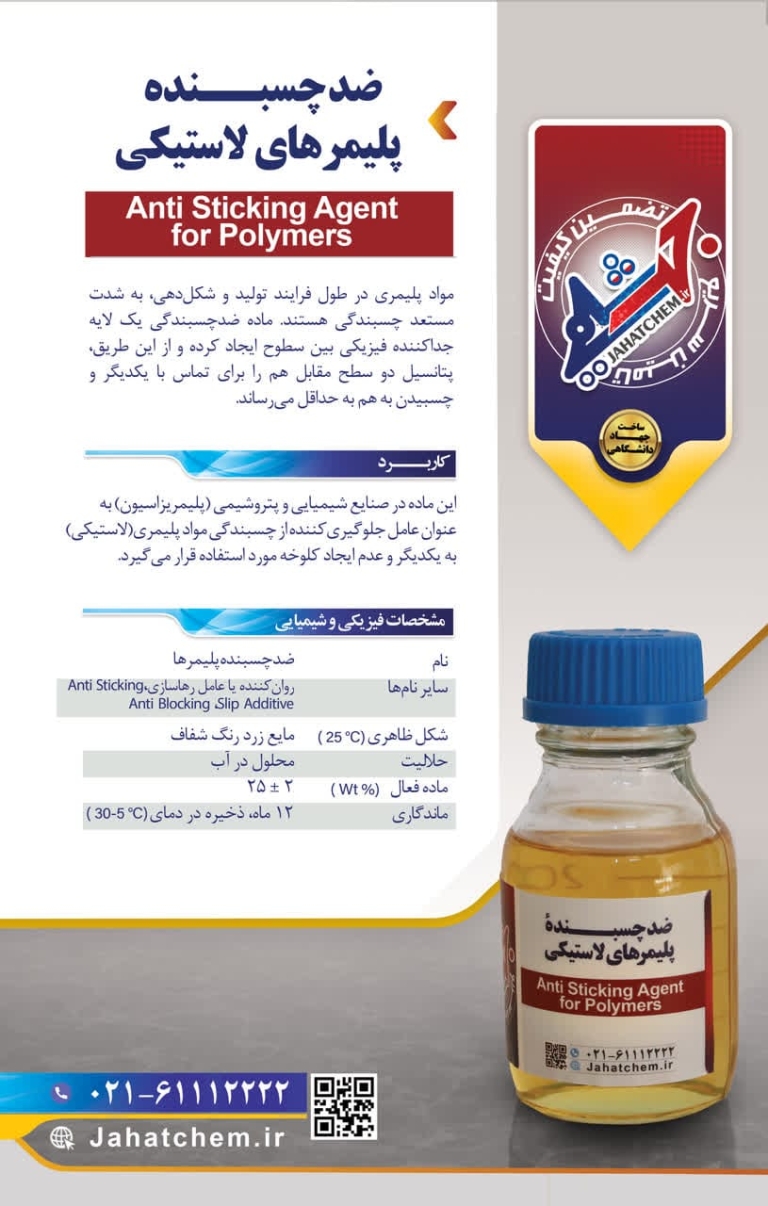 ضد چسبنده پلیمرهای لاستیکی