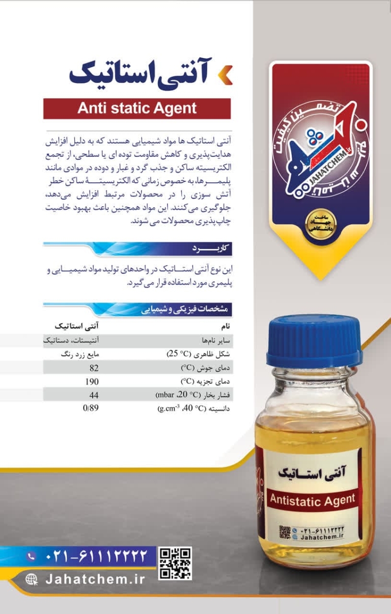 آنتی استاتیک‌