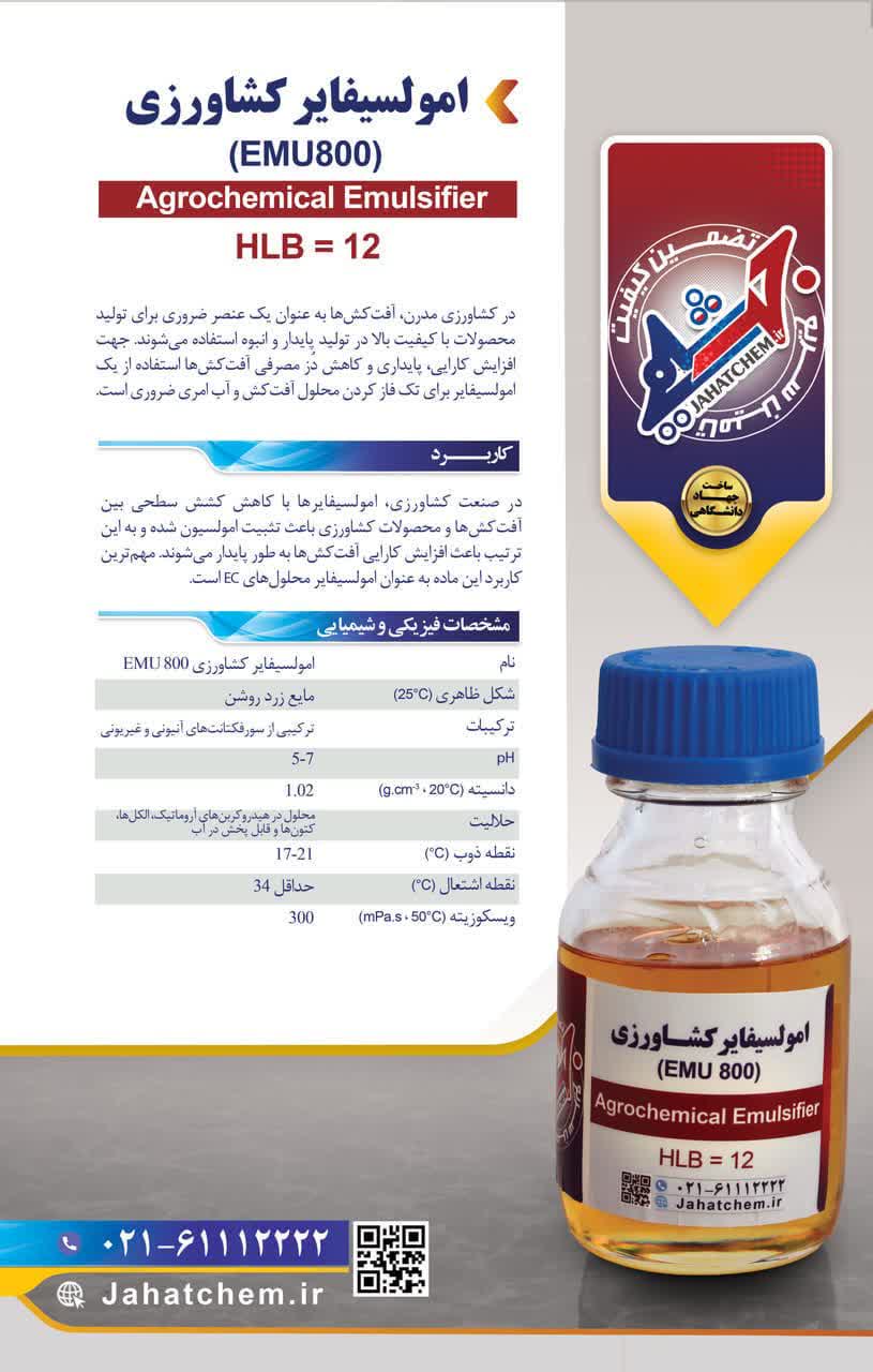 امولسیفایر کشاورزی EMU 800