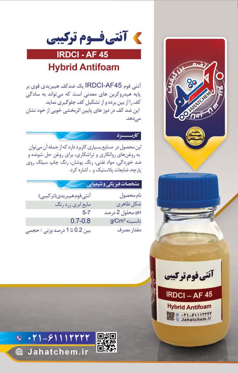 آنتی فوم IRDCI-AF 45