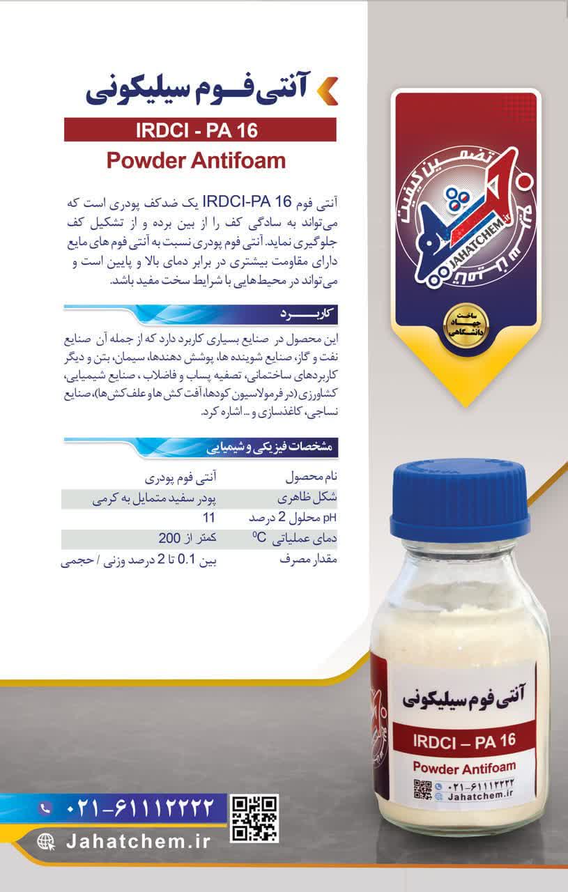 آنتی فوم پودری IRDCI-PA 16