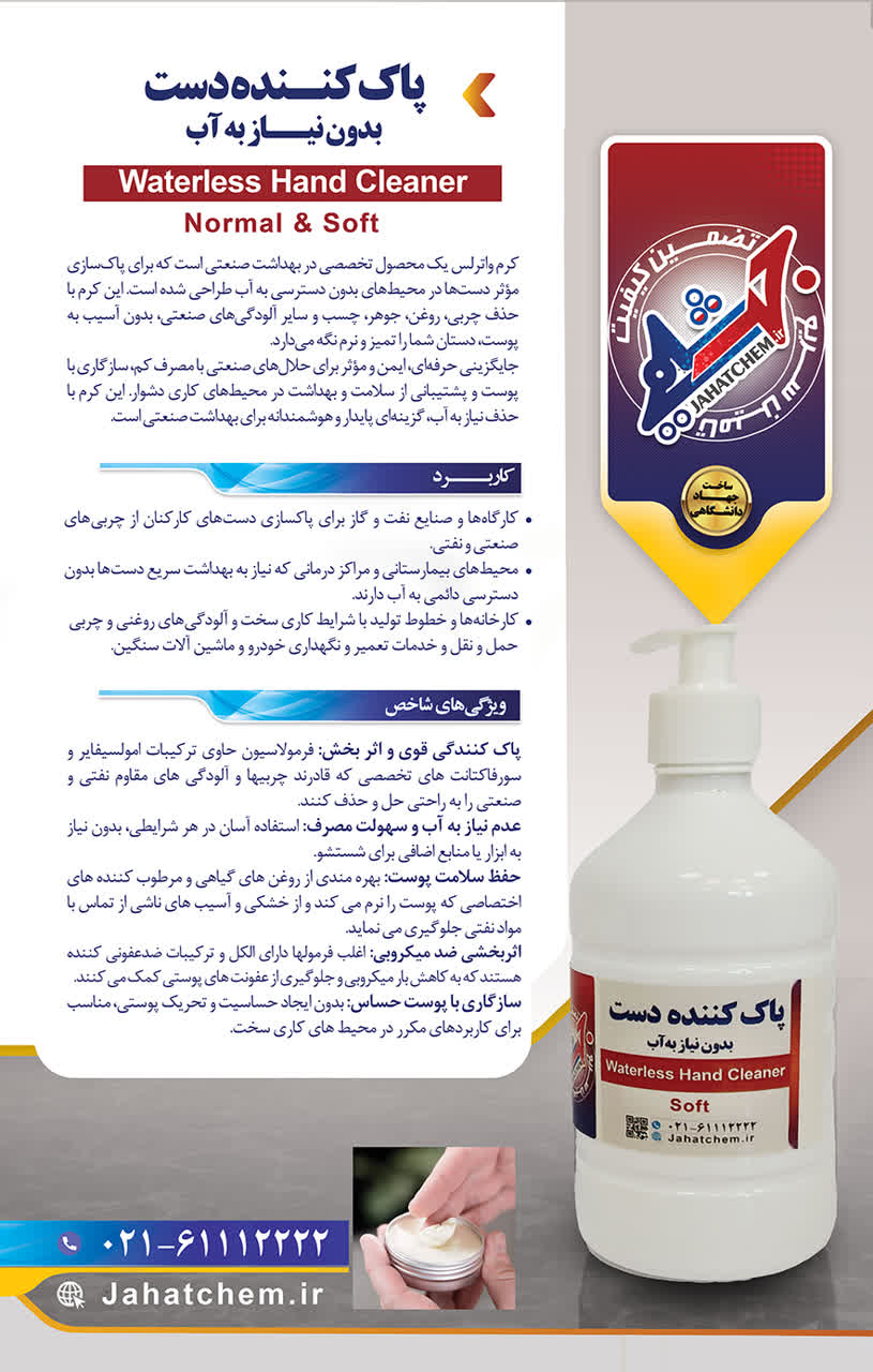 کرم پاک کننده دست بدون نیاز به آب (Waterless)