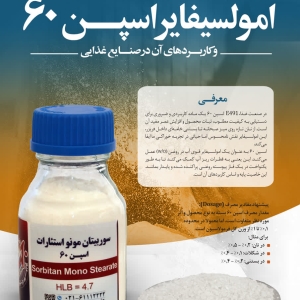 امولسیفایر غذایی E491 اسپن 60