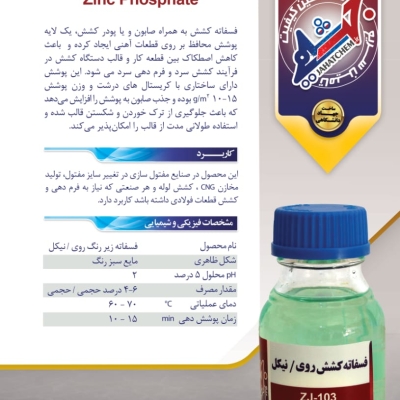 فسفاته کشش روی / نیکل
