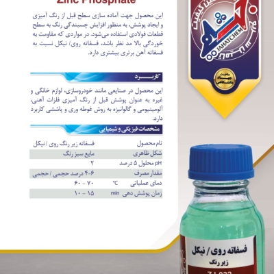 فسفاته روی/نیکل