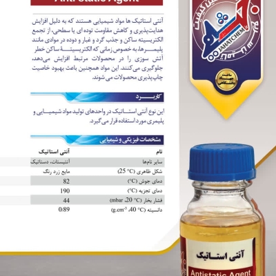 آنتی استاتیک‌